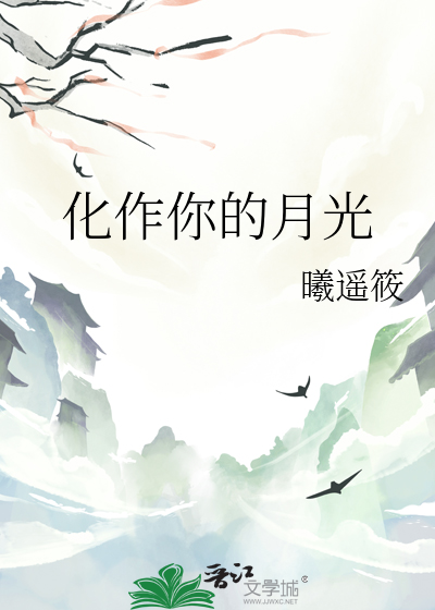 化作你的月光