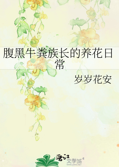 牛粪上的花叫啥