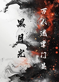 万人迷掌门是黑月光