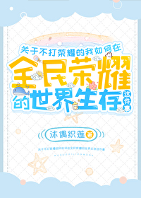 关于不打荣耀的我如何在全民荣耀的世界生存这件事