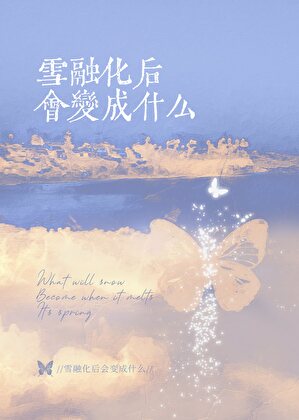 雪豹喜欢咬尾巴小说全文免费阅读