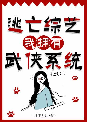 逃亡综艺，我拥有武侠系统