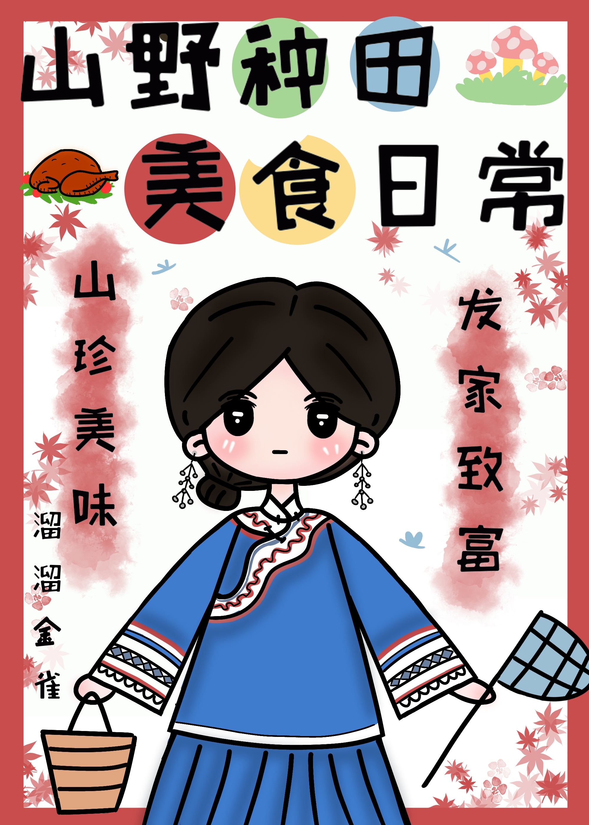 山野种田美食日常