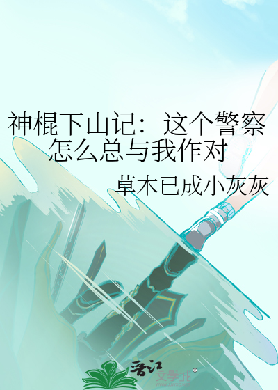 神棍下山记：这个警察怎么总与我作对