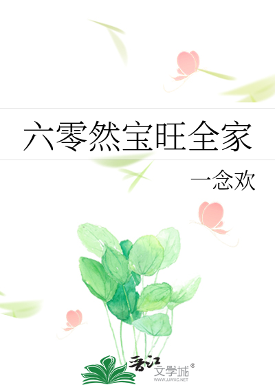 六零然宝旺全家