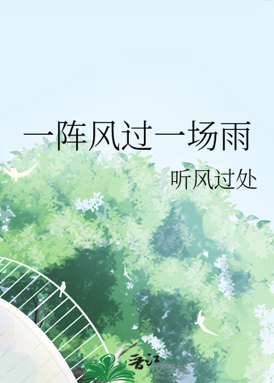 一阵风过一场雨