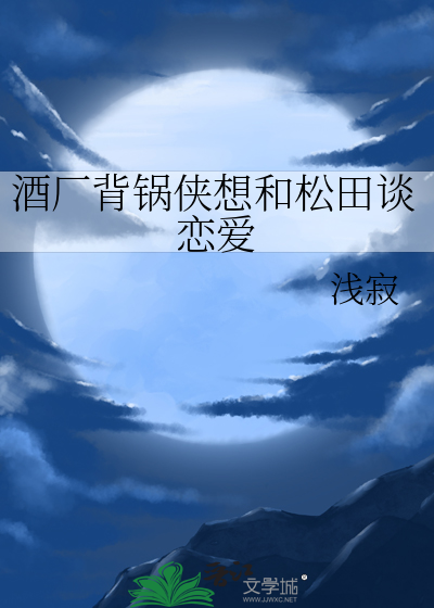酒厂背锅侠想和松田谈恋爱格格党