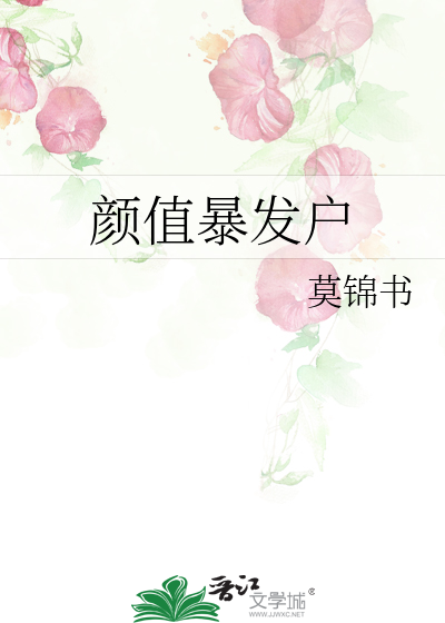 颜值暴发户莫锦书