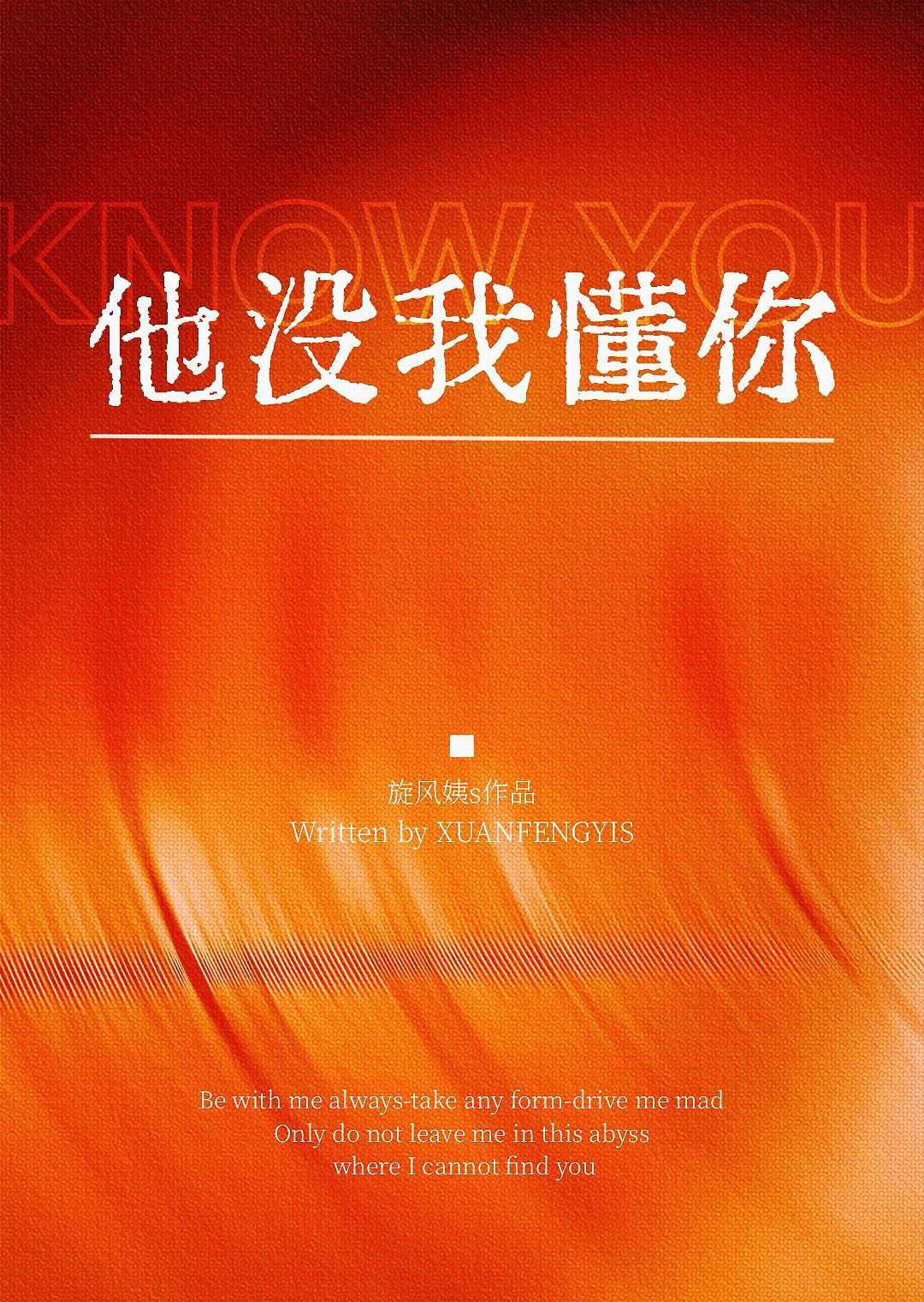 他不懂我的心也不懂我的爱