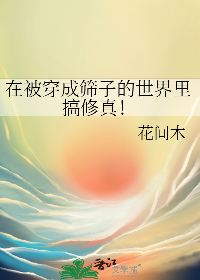 在穿成筛子的蛮荒当城主