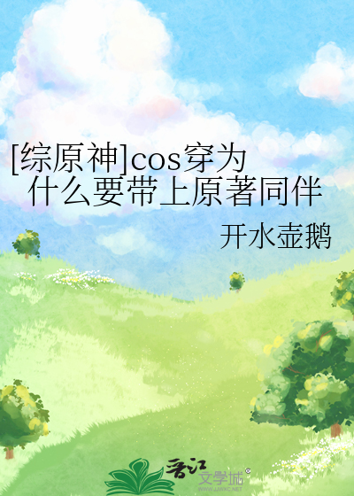 原神cos角色