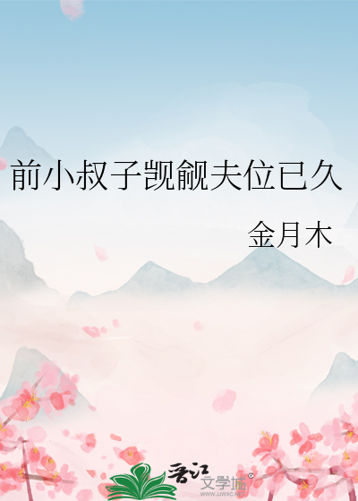 被小叔子看上