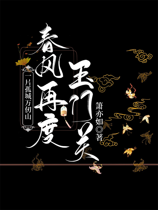 一片孤城万仞山 小说