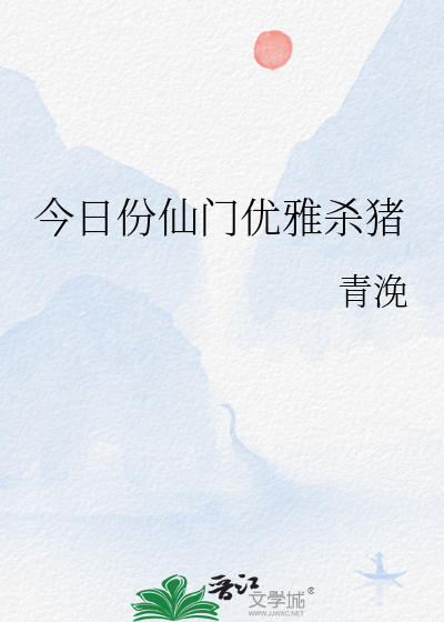 今日份仙门优雅杀猪 青