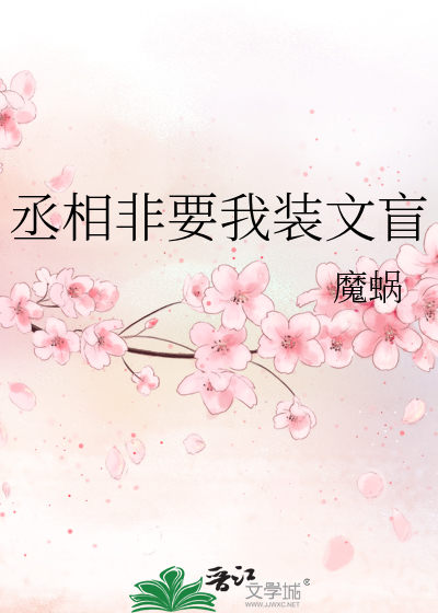 丞相 要不你就认错吧