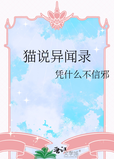 猫说异闻录