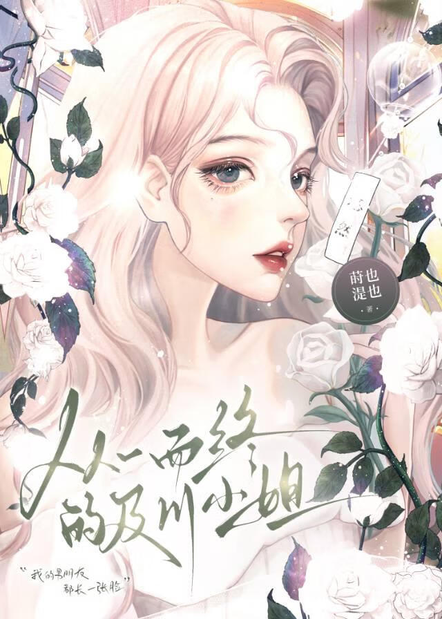 从一而终的及川小姐