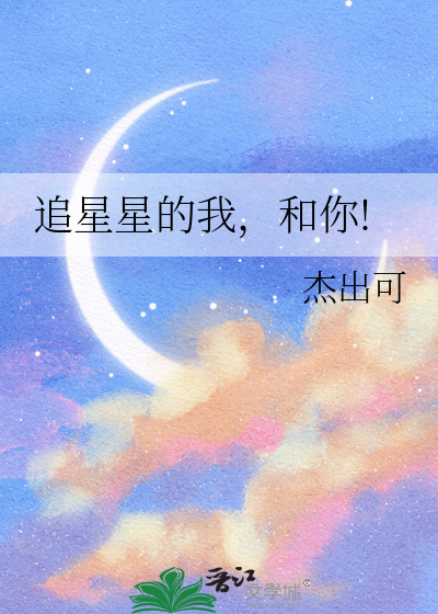 追星星的我，和你!