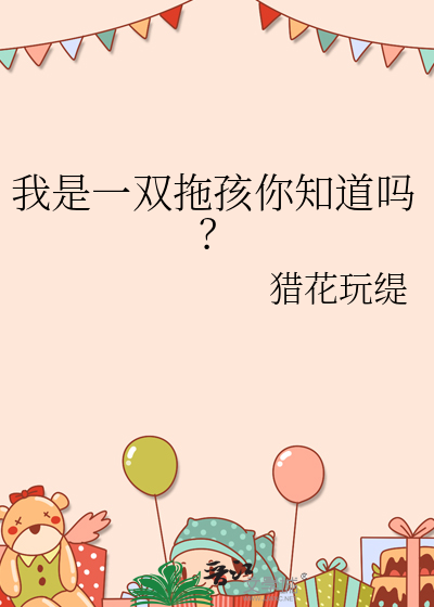 我是一双拖孩你知道吗？