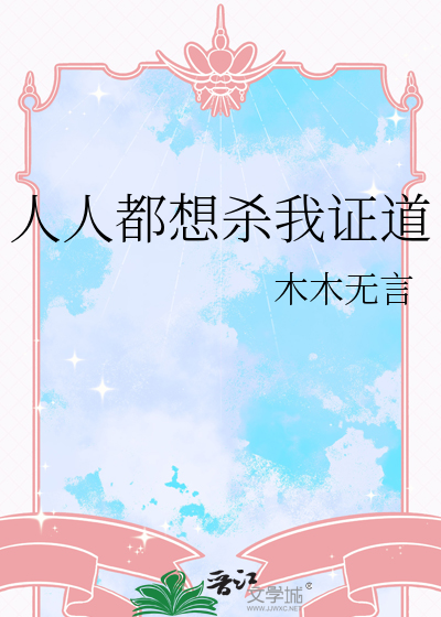 人人都想杀我证道