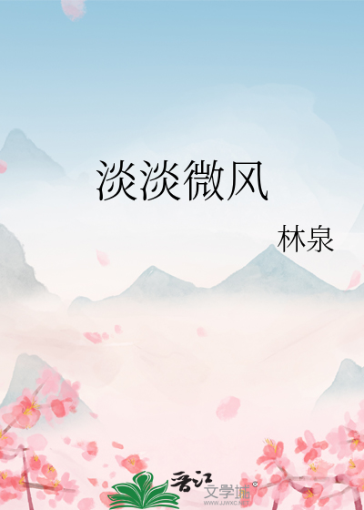 淡淡微风