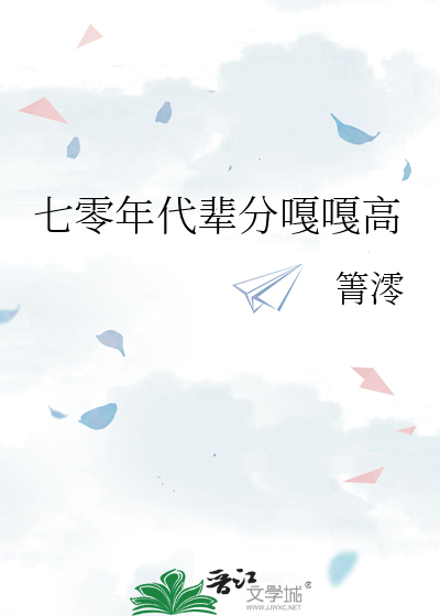 七零年代辈分嘎嘎高