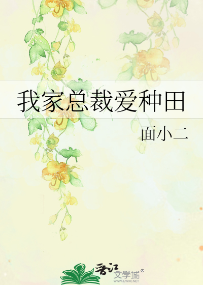 我家总裁爱种田