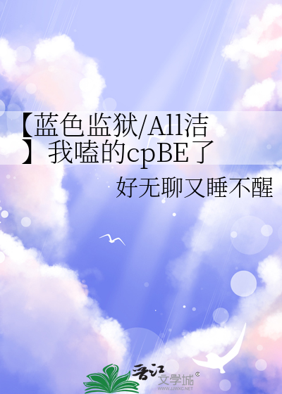 【蓝色监狱/All洁】我嗑的cpBE了