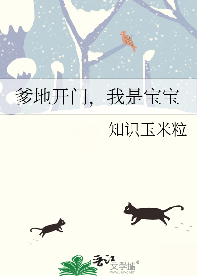 爹地开门，我是宝宝
