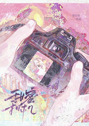 ［HP］甜蜜相机