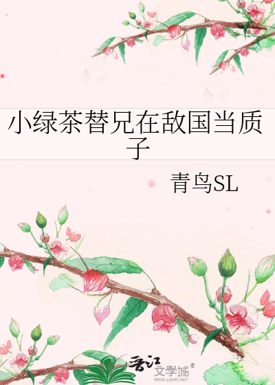 小绿茶替兄在敌国当质子
