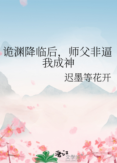 诡渊降临后，师父非逼我成神