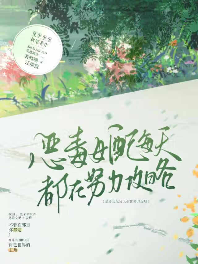 恶毒女配每天都在努力攻略