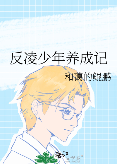 反凌少年养成记