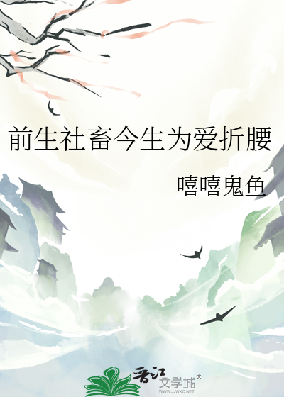 前生社畜今生为爱折腰
