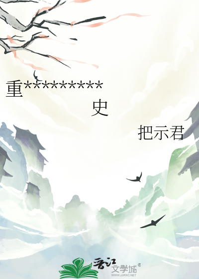 重生后我在修真界写野史