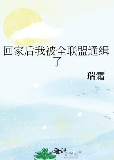 回家后我被全联盟通缉了