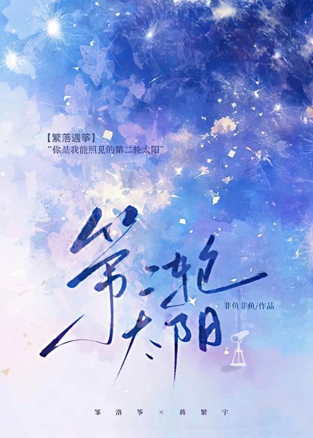 第二轮太阳【破镜重圆】