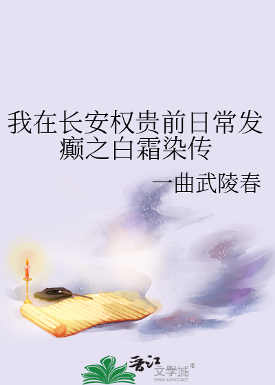 我在长安权贵前日常发癫之白霜染传