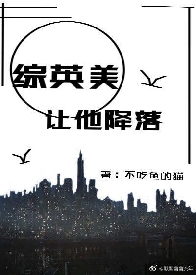 [综英美]让他降落