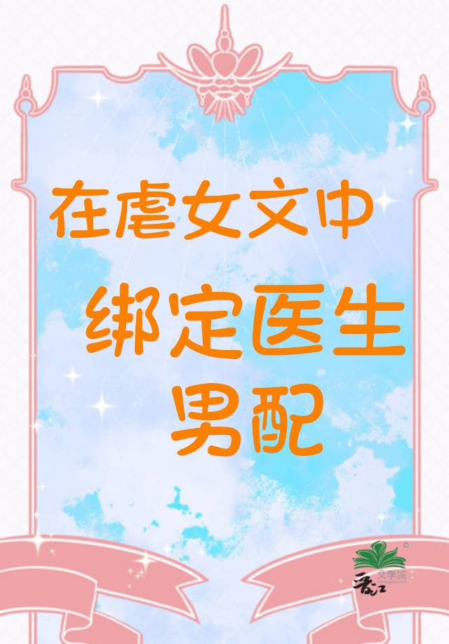 在虐女文中绑定医生男配