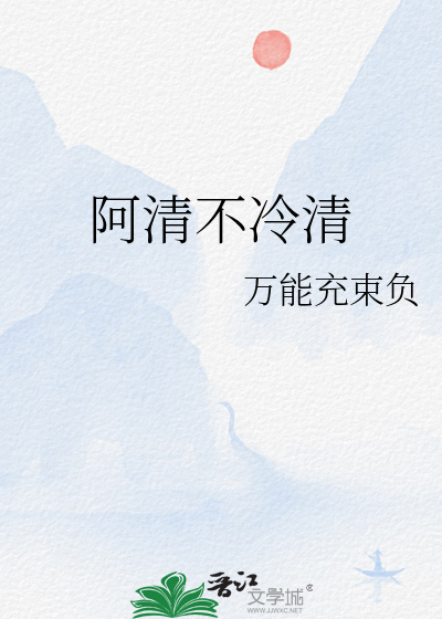 阿清不冷清