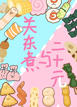 关东煮与二十元