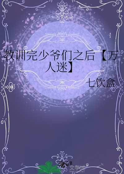 教训完少爷们之后【万人迷】