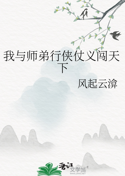 我与师弟行侠仗义闯天下