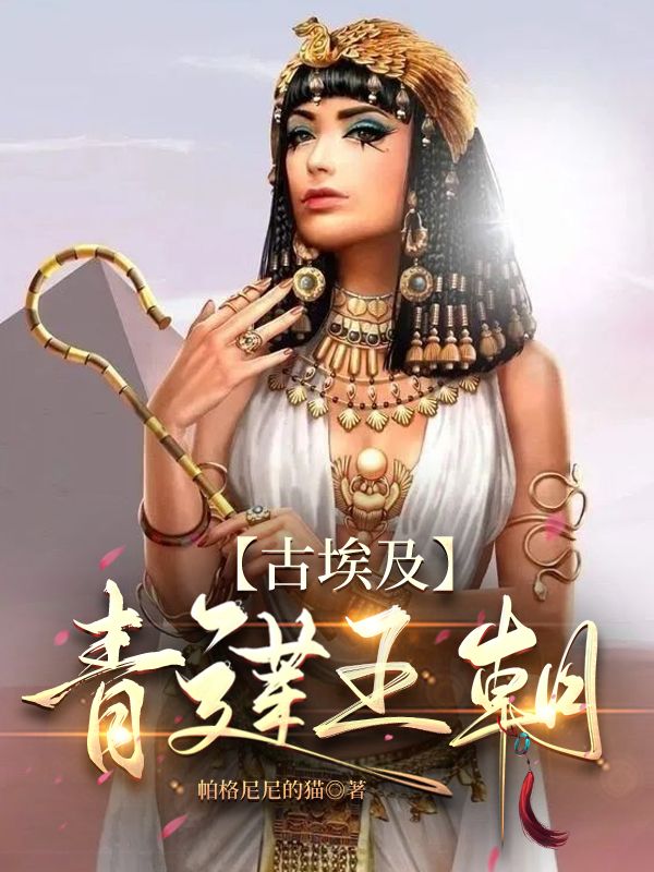 【古埃及】傲娇女法老和她抢来的鹰犬（青莲王朝）