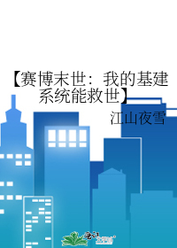 【赛博末世：我的基建系统能救世】