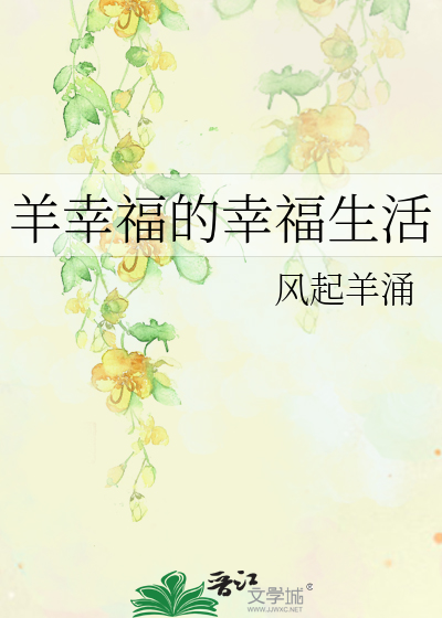 羊幸福的幸福生活