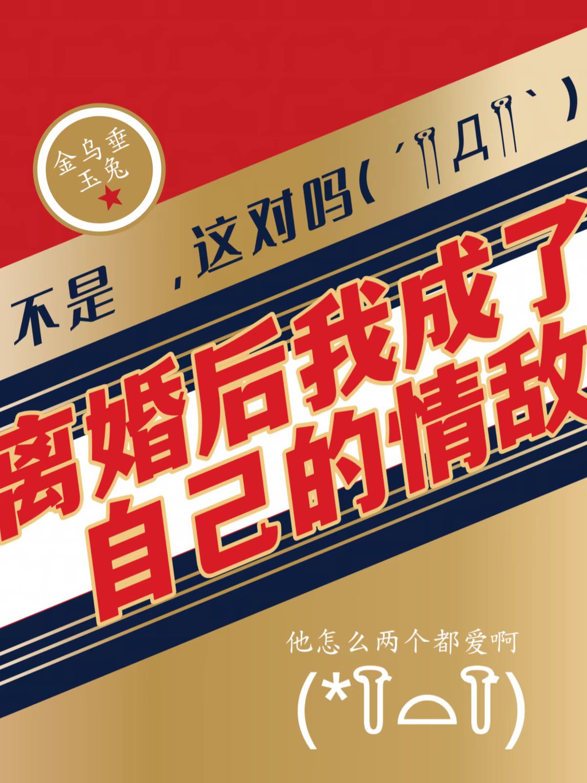 离婚后我成了自己的情敌