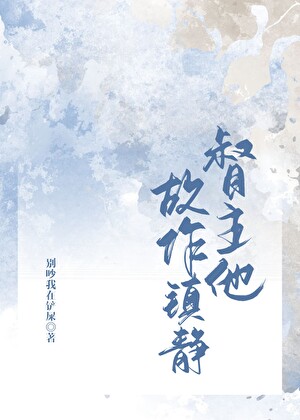 督主他故作镇静